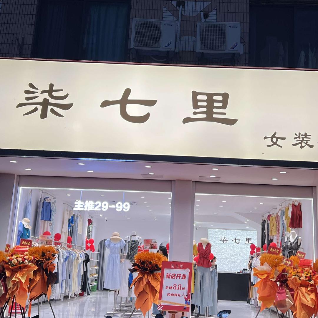柒七里女装