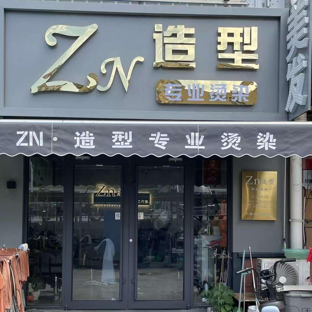 Zn造型开发区天宇农贸市场南门头像