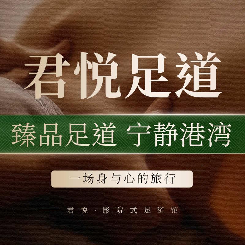 君悦足道（双龙店）