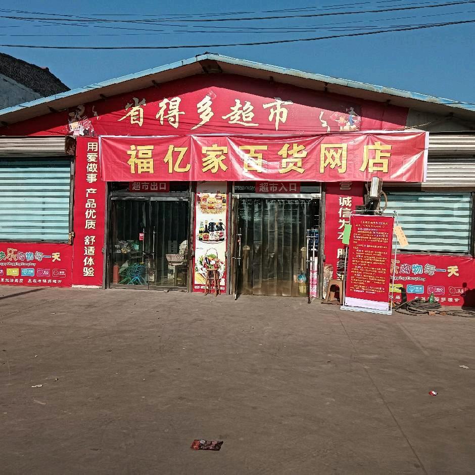 福亿家百货网店官方号