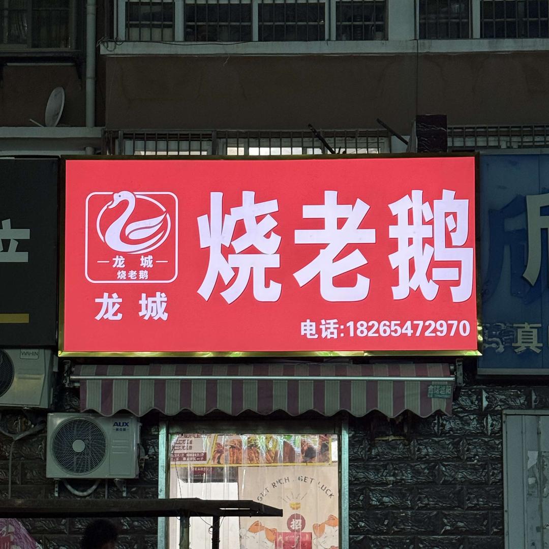 泗水龙城烧老鹅