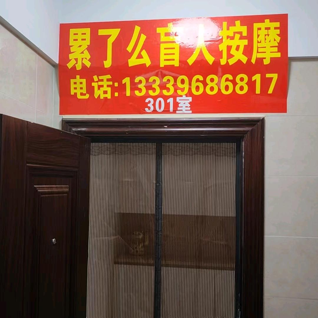 盘州累了么盲人按摩