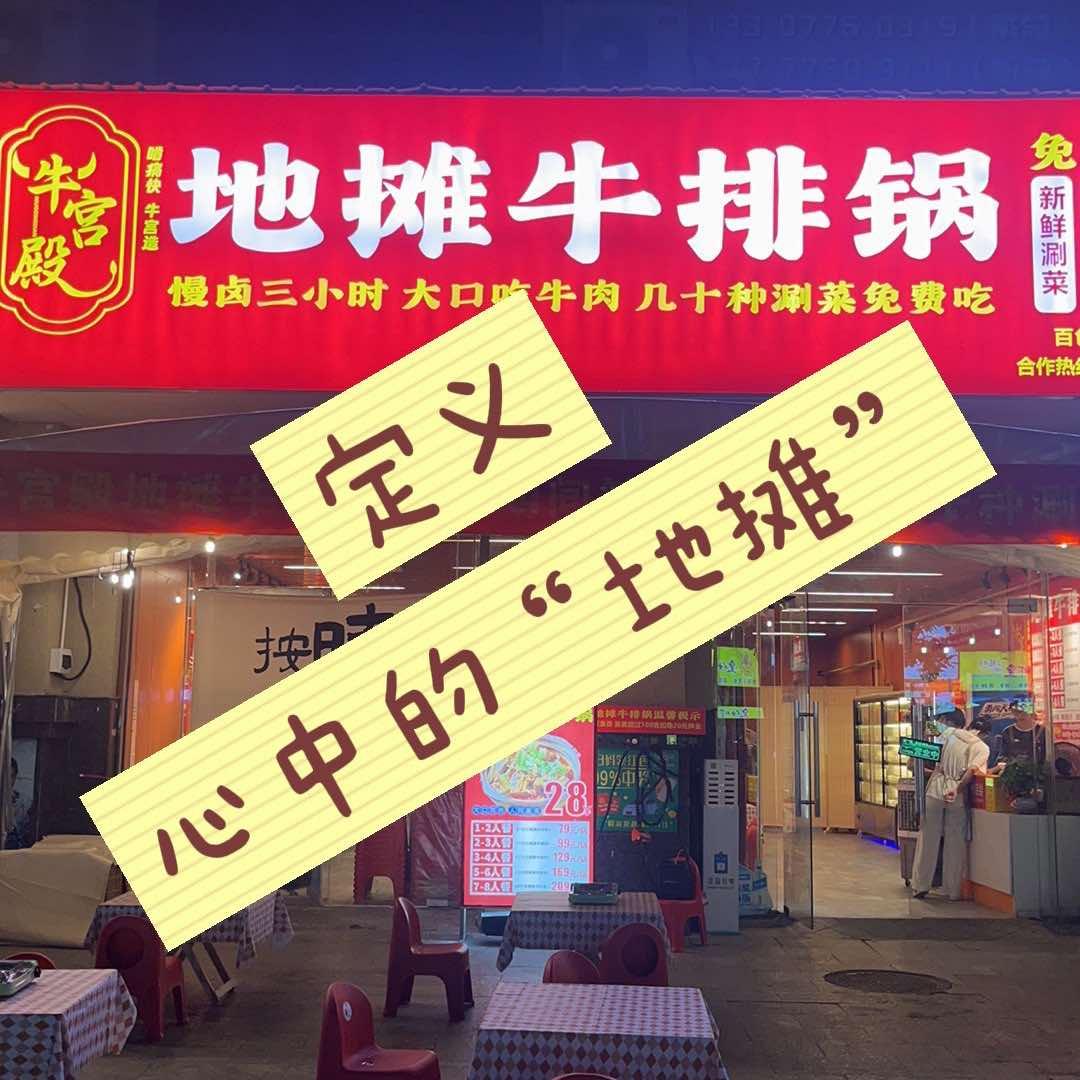 牛宫殿地摊牛排锅(龙景店)官方号