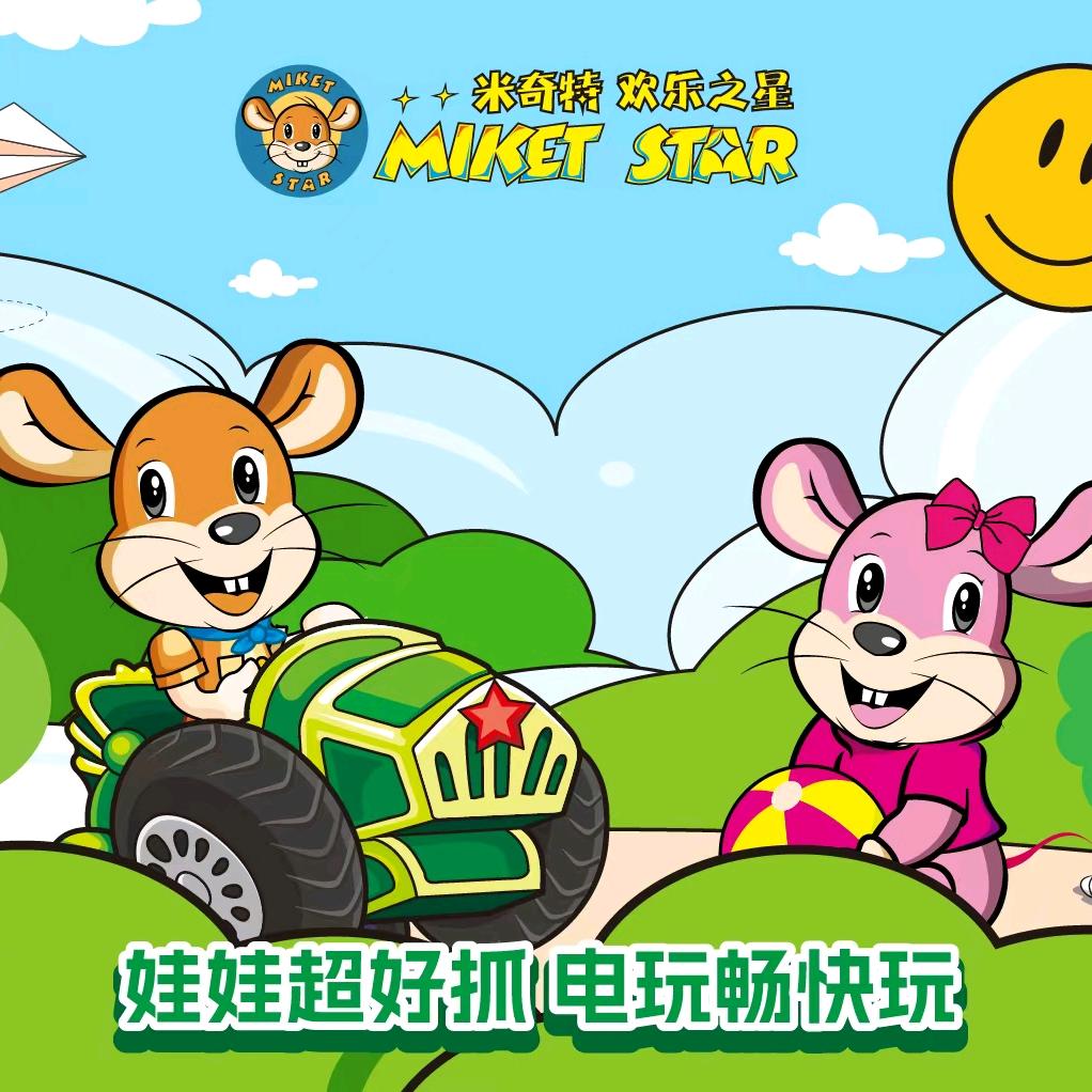 米奇特欢乐之星电玩(大世界店)官方号