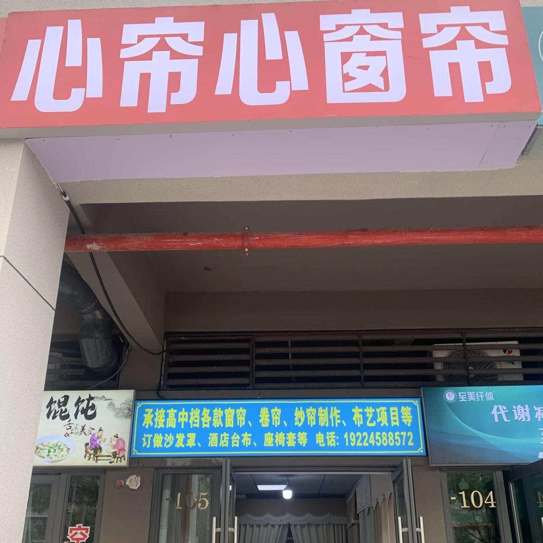 心帘心窗帘长沙雨花区布艺直销