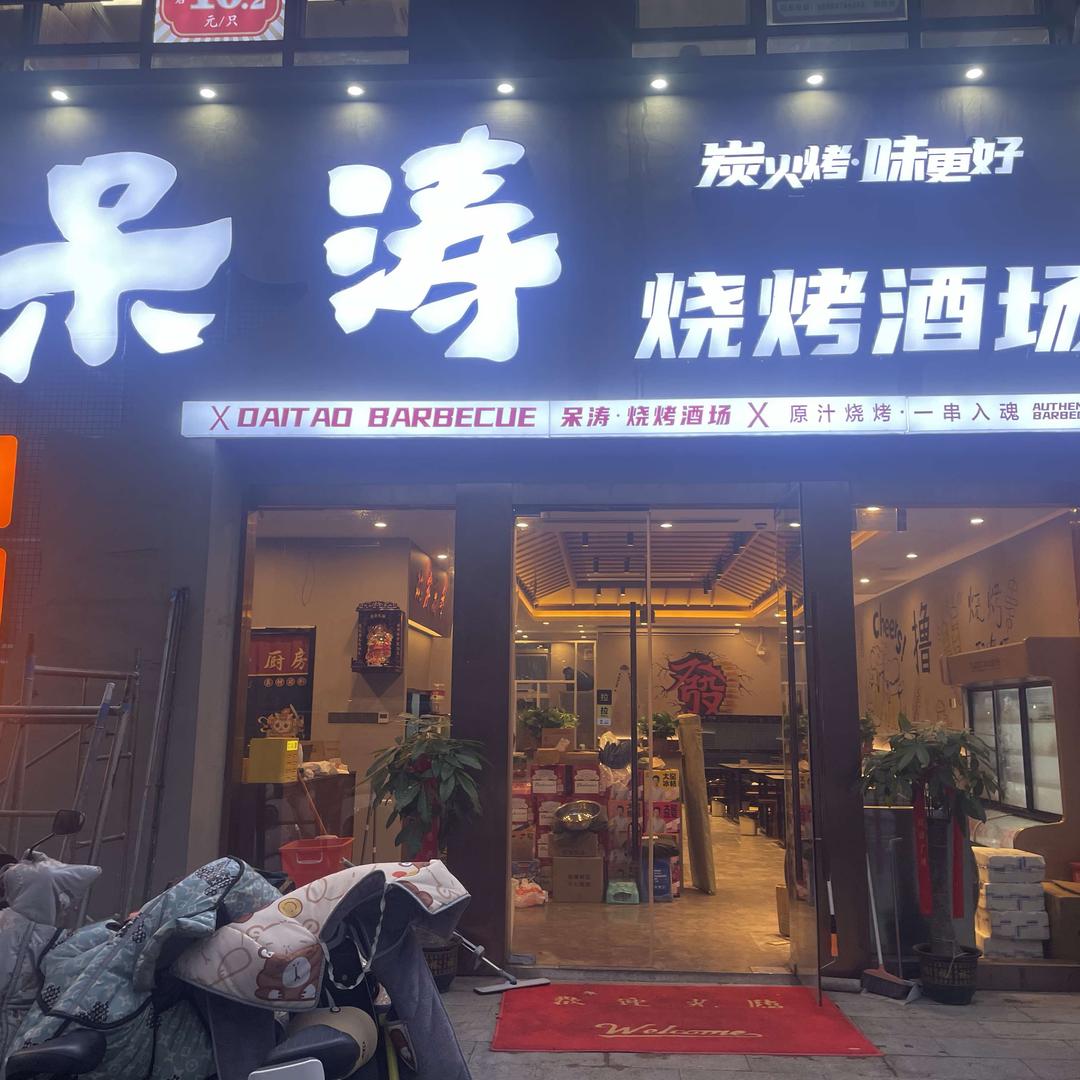 呆涛烧烤酒场