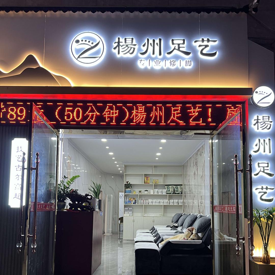 杨州足艺官方号