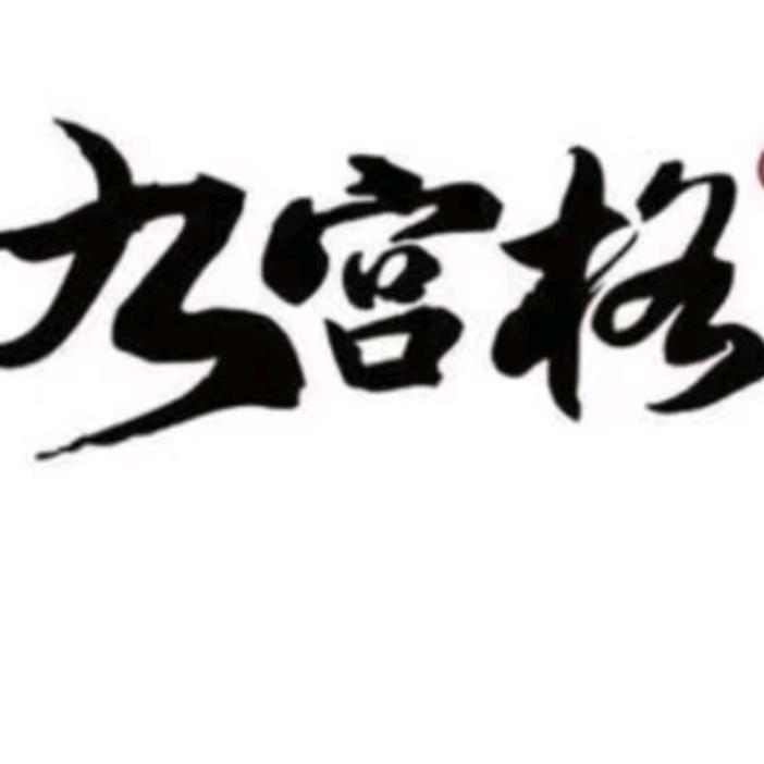 九宫格重庆火锅(开元寺大街店)官方号