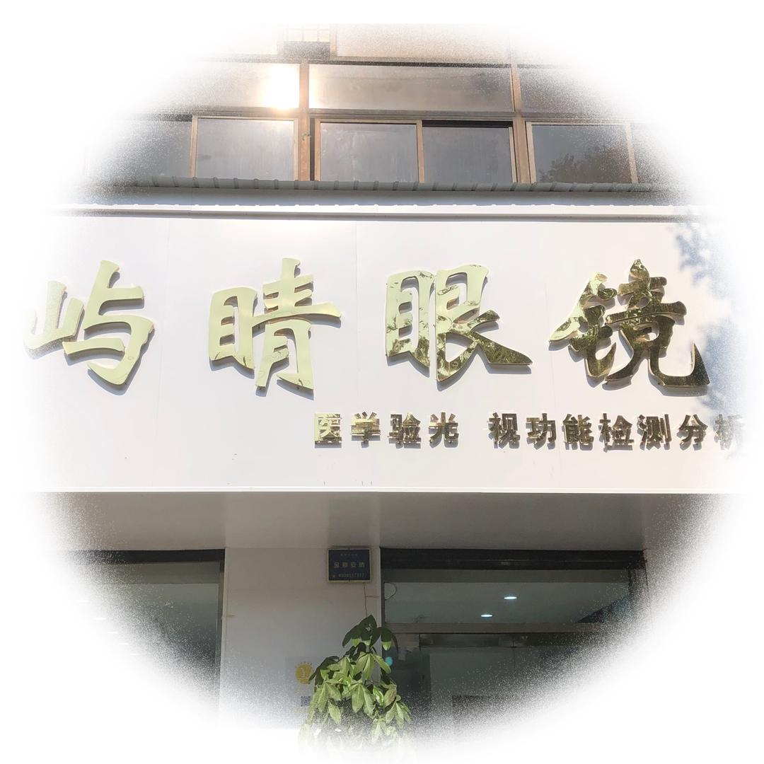 白沟屿睛眼镜