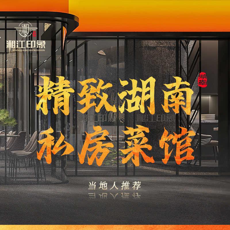 深圳市湘印象餐饮有限公司