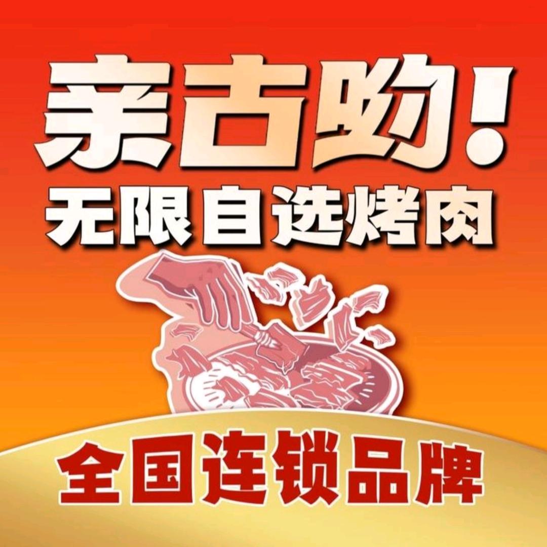 肃州区亲古意韩式烤肉店