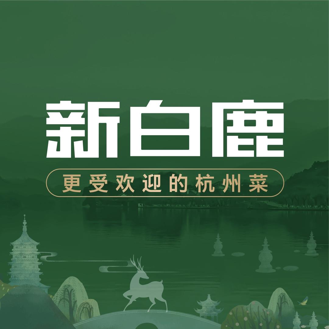 新白鹿