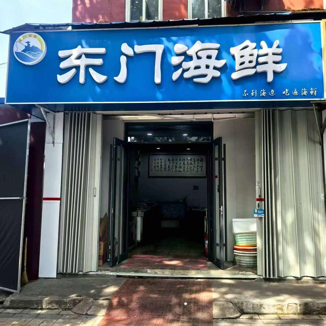东门海鲜官方号