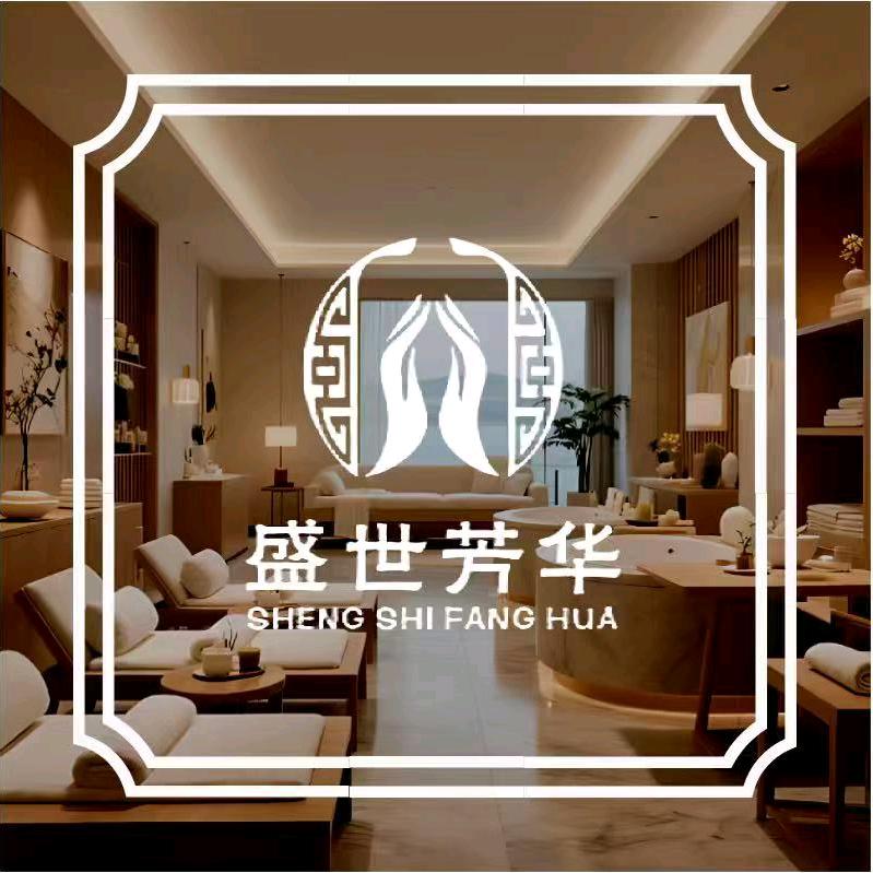 盛世芳华按摩spa官方号