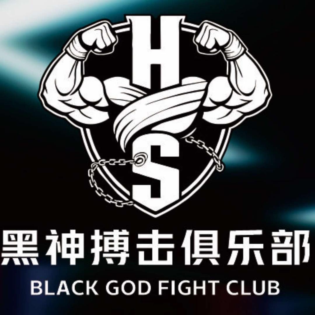 黑神搏击官方号