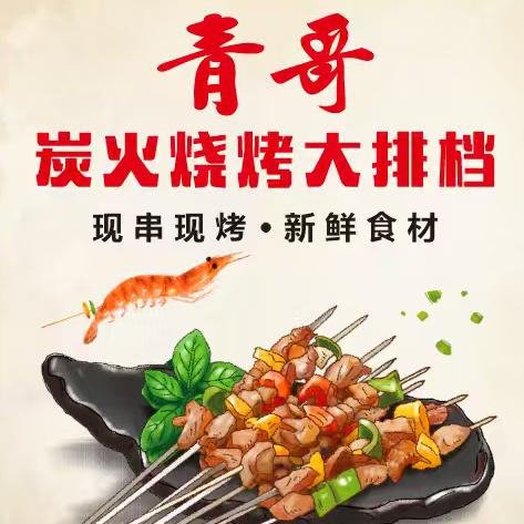 青哥炭火烧烤大排档