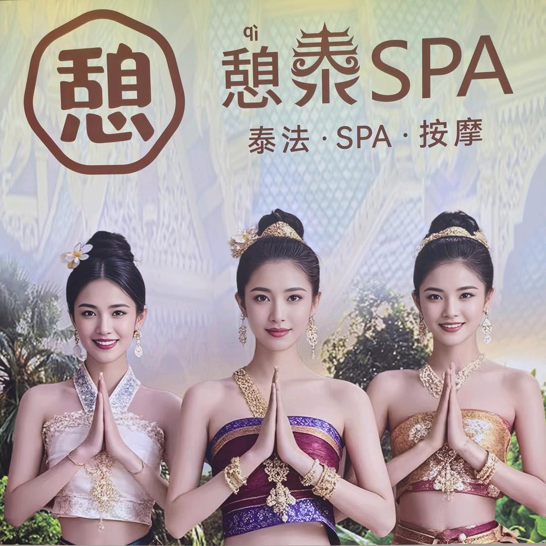 憩泰SPA(沙溪旗舰店)官方号