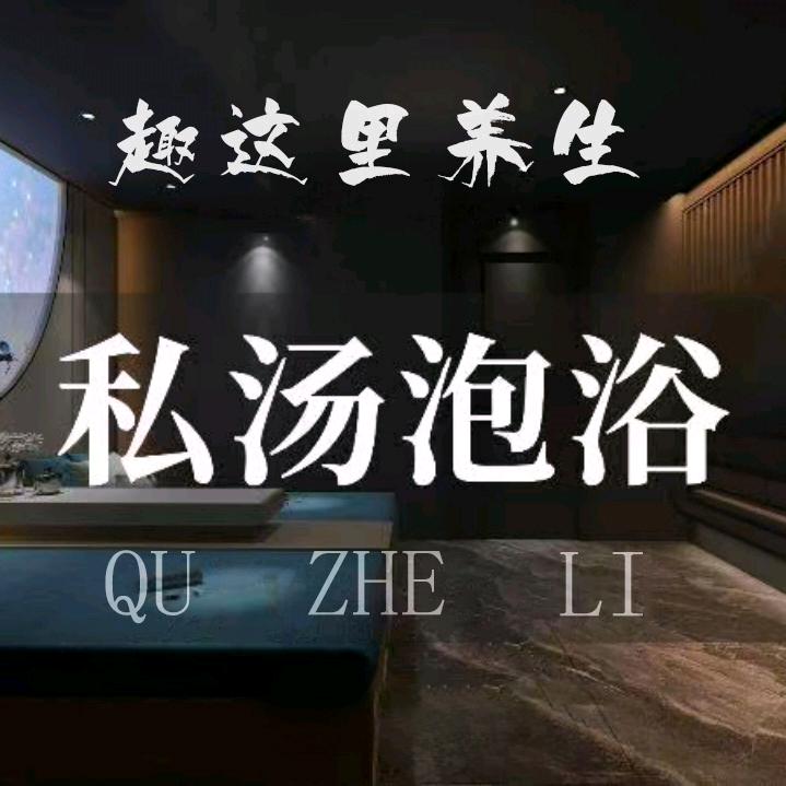 趣这里养生按摩SPA.泡澡