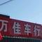万佳二手车，张家口（贾）