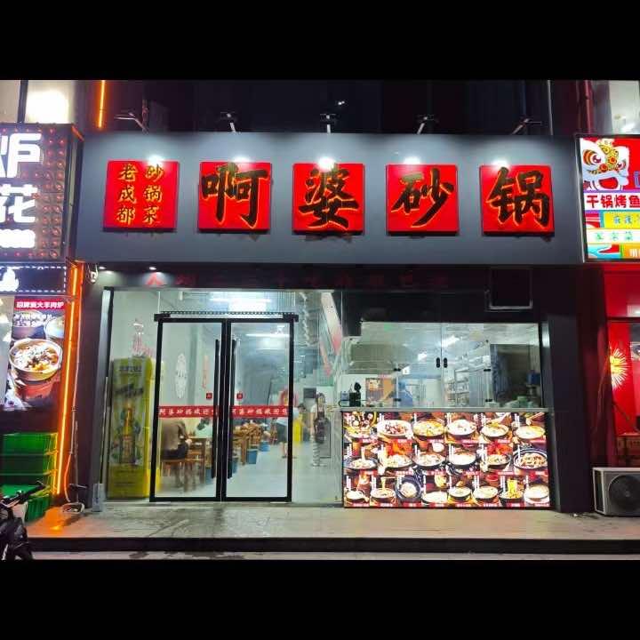啊婆砂锅（九点阳光店）