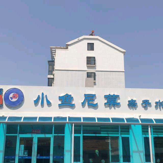 莱西小鱼尼莫亲子水育中心
