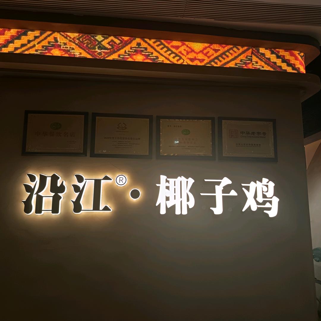 沿江.椰子鸡.酸汤鲜牛肉（解放碑大都会店