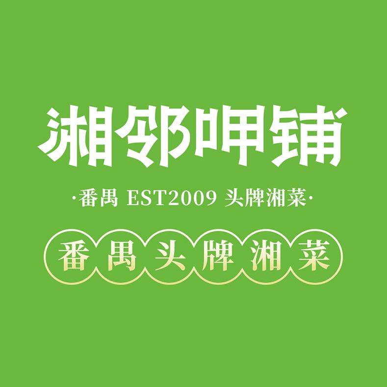 湘邻呷铺·鱼窝头店