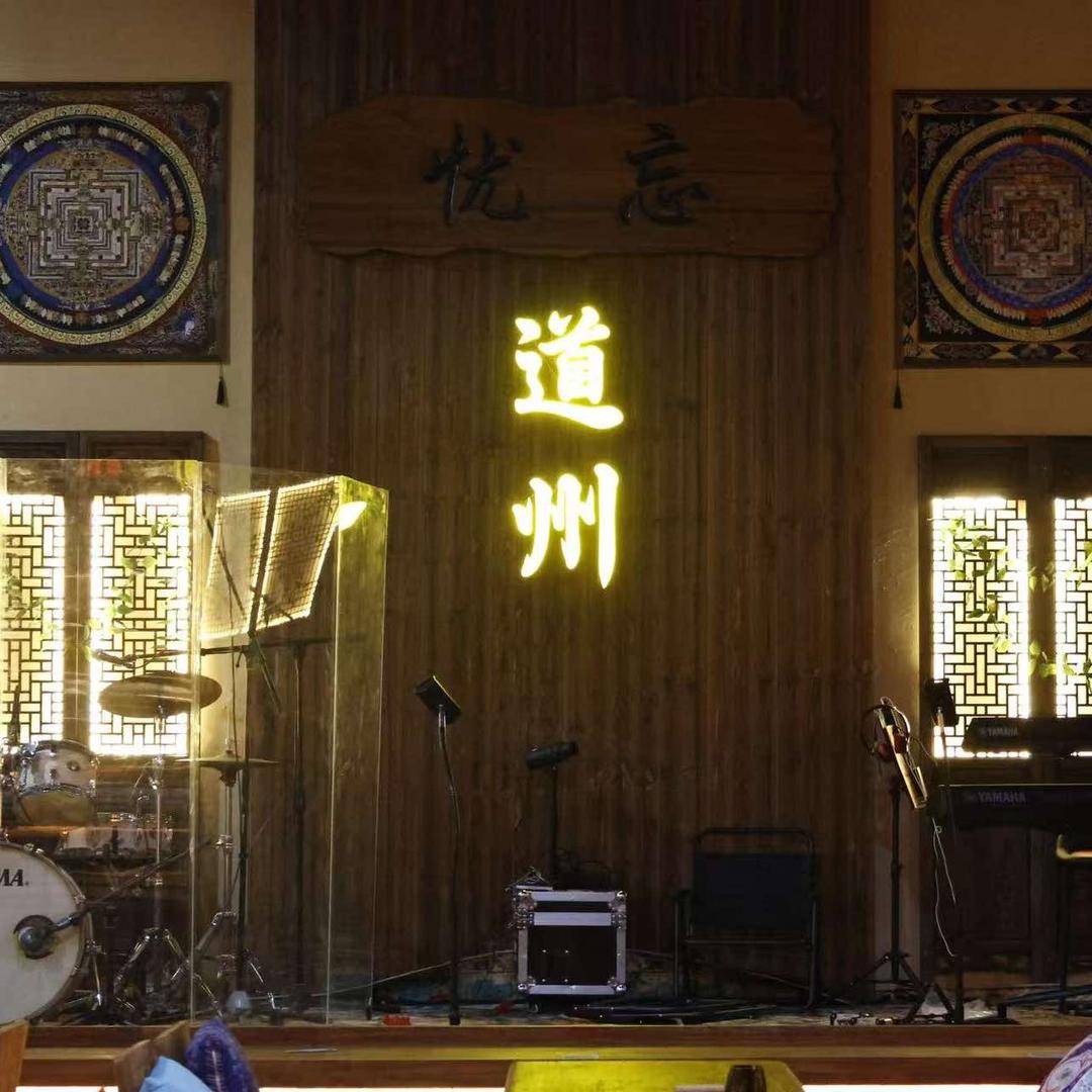 忘忧火塘民谣-道州店