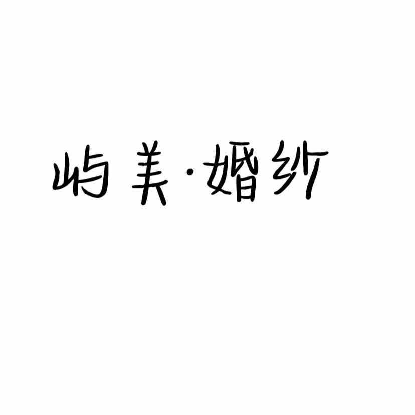 YM•屿美婚纱