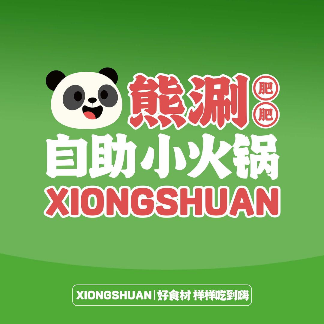 熊涮肥肥自助小火锅（龙湖西城天街店）