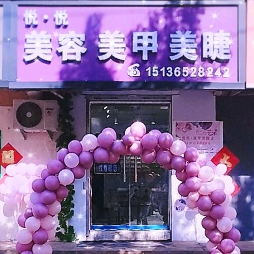 悦悦美甲美睫清风街店