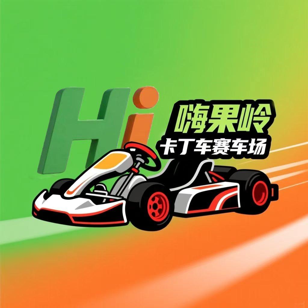 嗨果岭卡丁车赛车场宠粉号