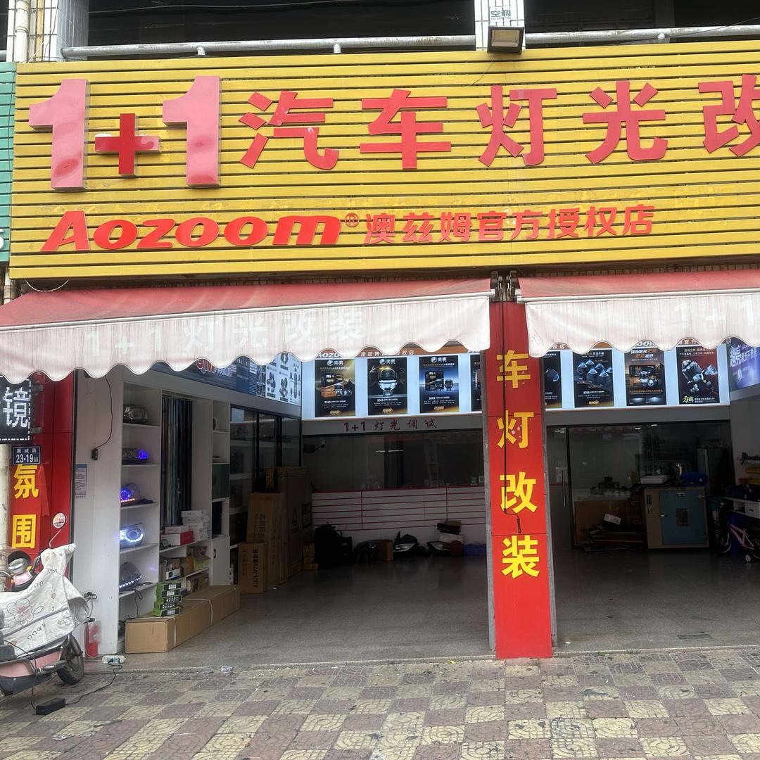 1+1汽车灯光改装