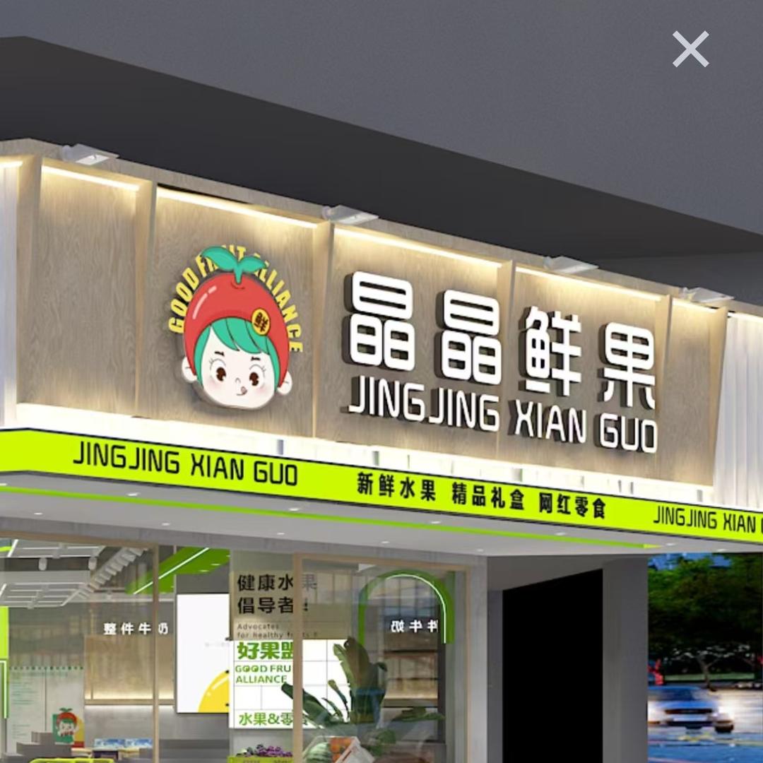 晶晶水果零食坊