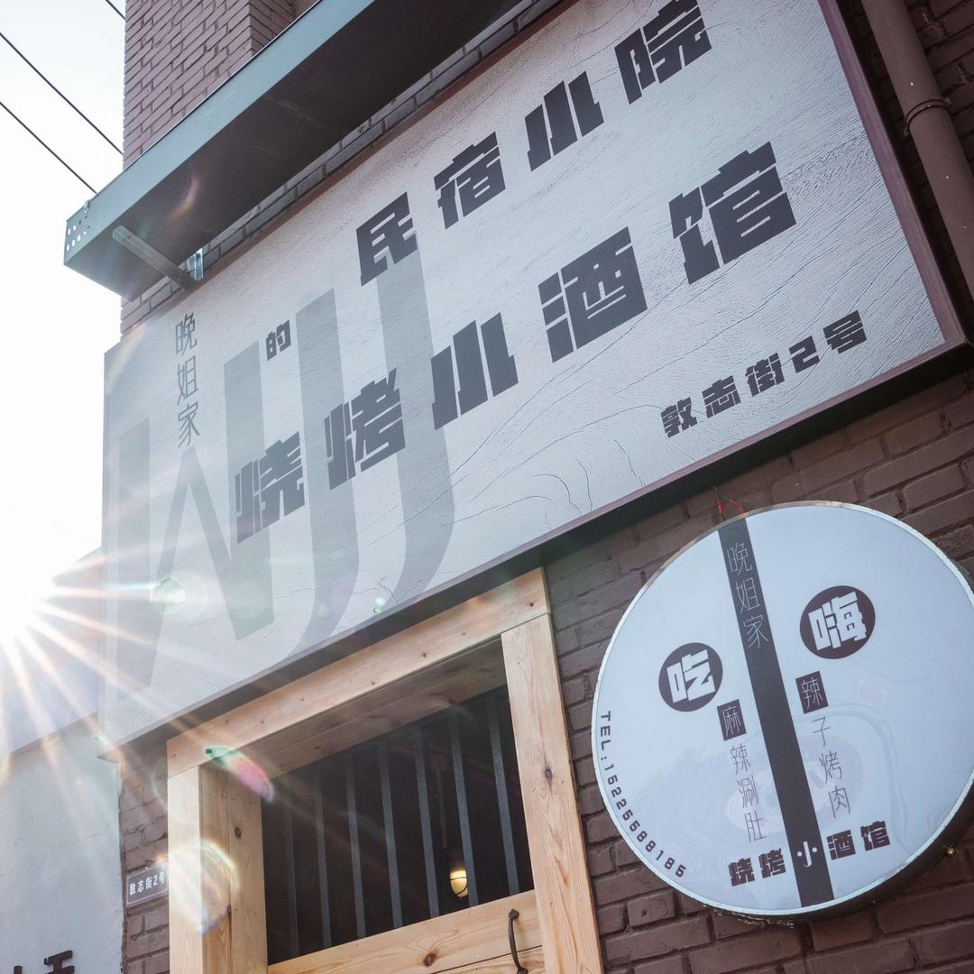 晚姐的民宿店官方号