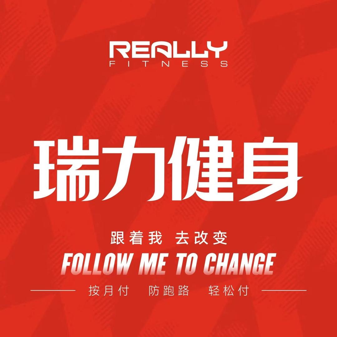 瑞力健身官方福利号