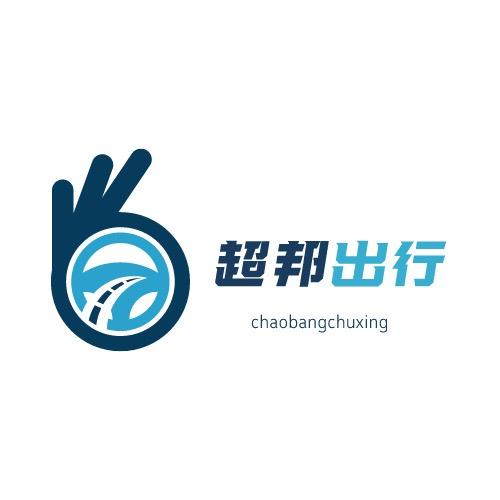 新疆超邦出行