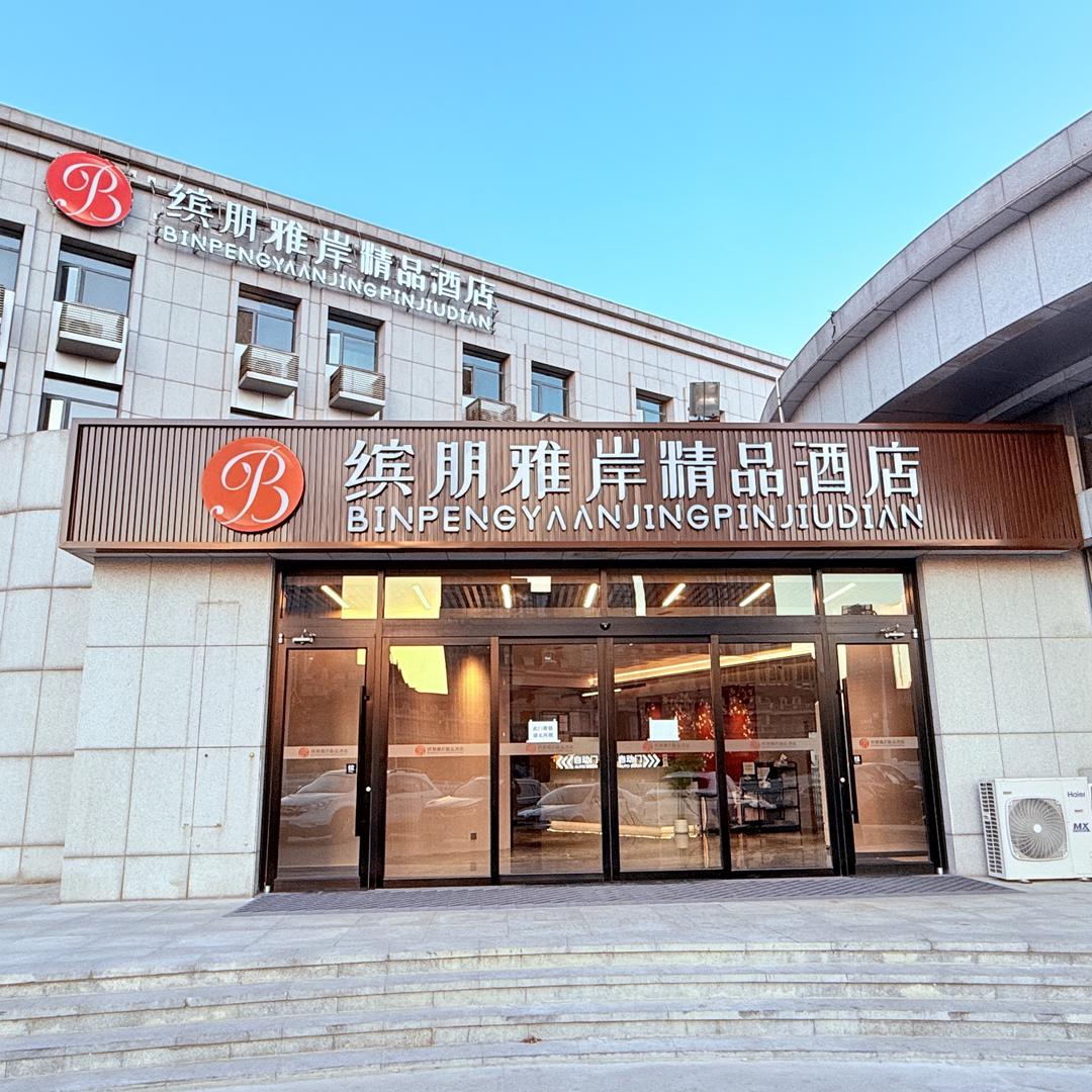 缤朋雅岸精品酒店天津站前广场店