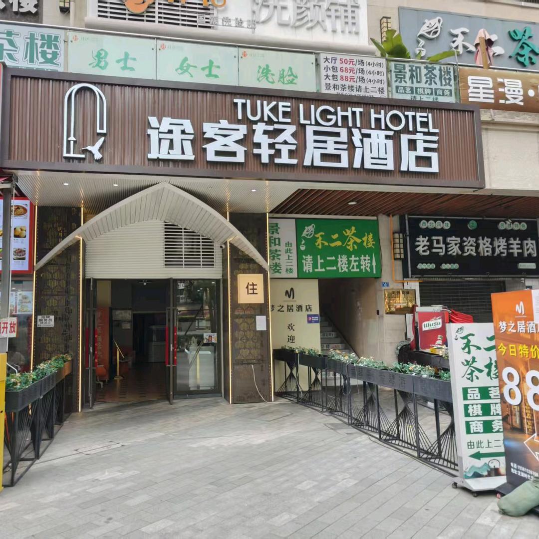 途客轻居酒店（龙湖时代天街店）