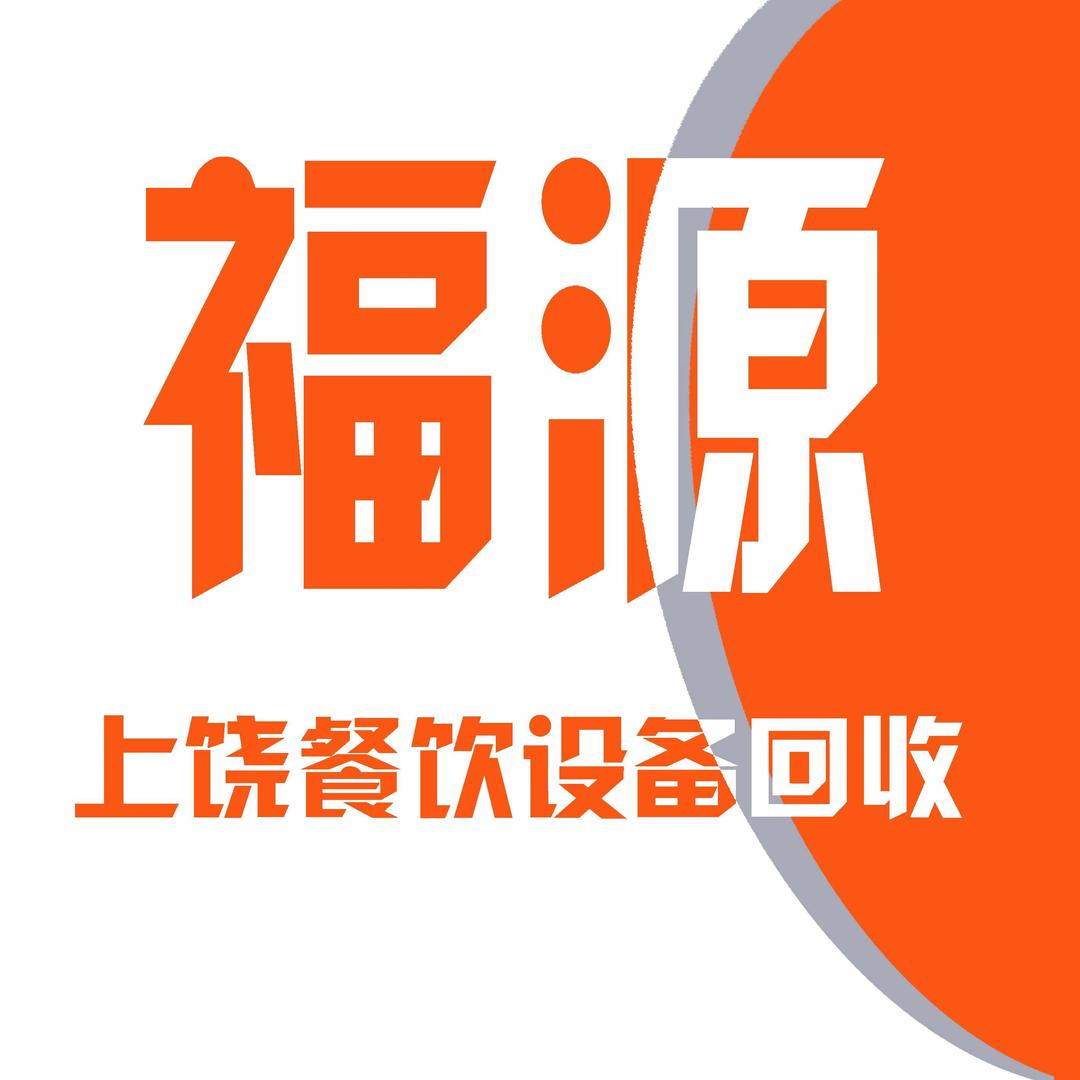 广信区福源厨具电器店