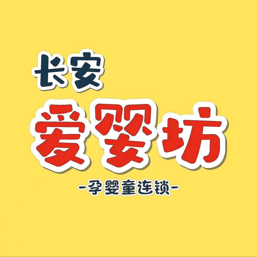 郭杜爱婴坊