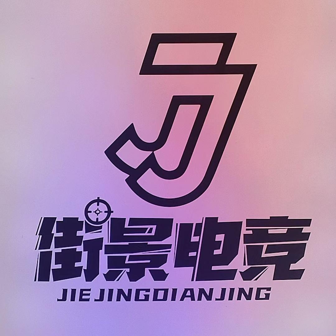 街景网咖(汇果居水果超市店)官方号