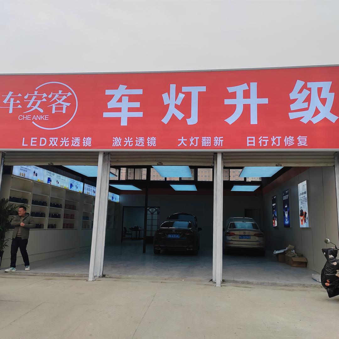 车安客车灯升级(濮阳店)专用号
