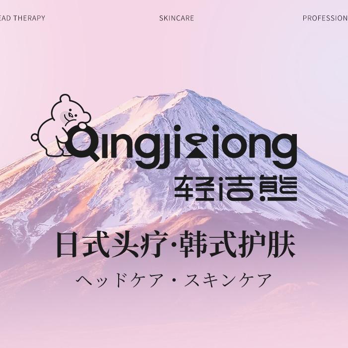 轻洁熊·洗个脸洗个头(国瑞店)专用号