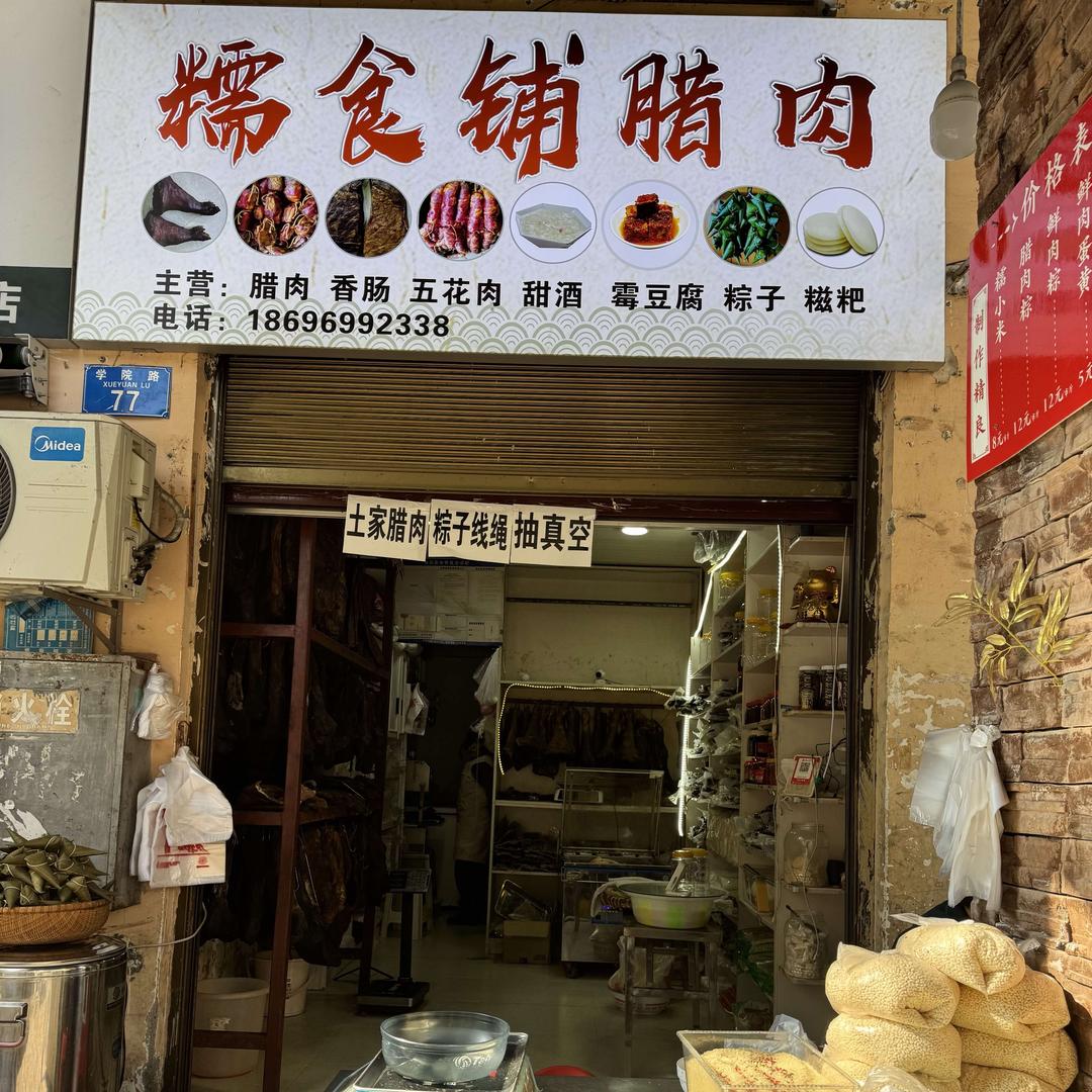 黔江舟白糯食铺腊肉官方号