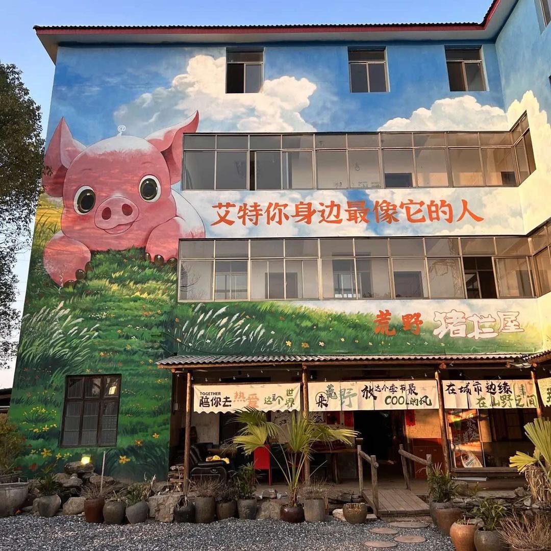 株洲荒野猪栏屋