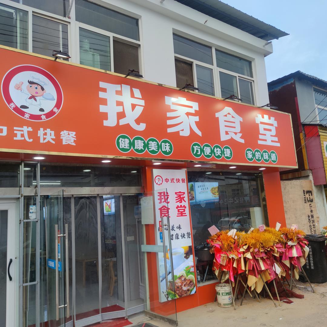 我家食堂