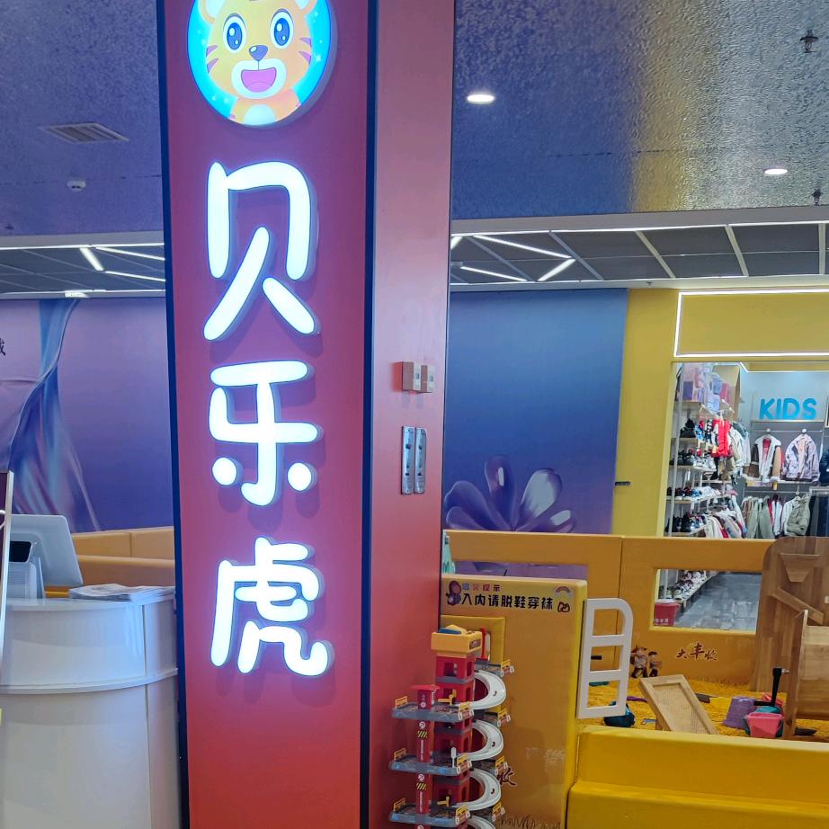 贝乐虎益智乐园官方号
