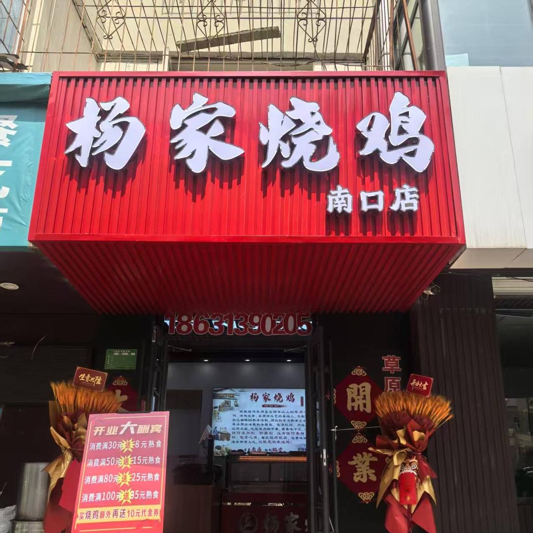 杨家烧鸡南口店