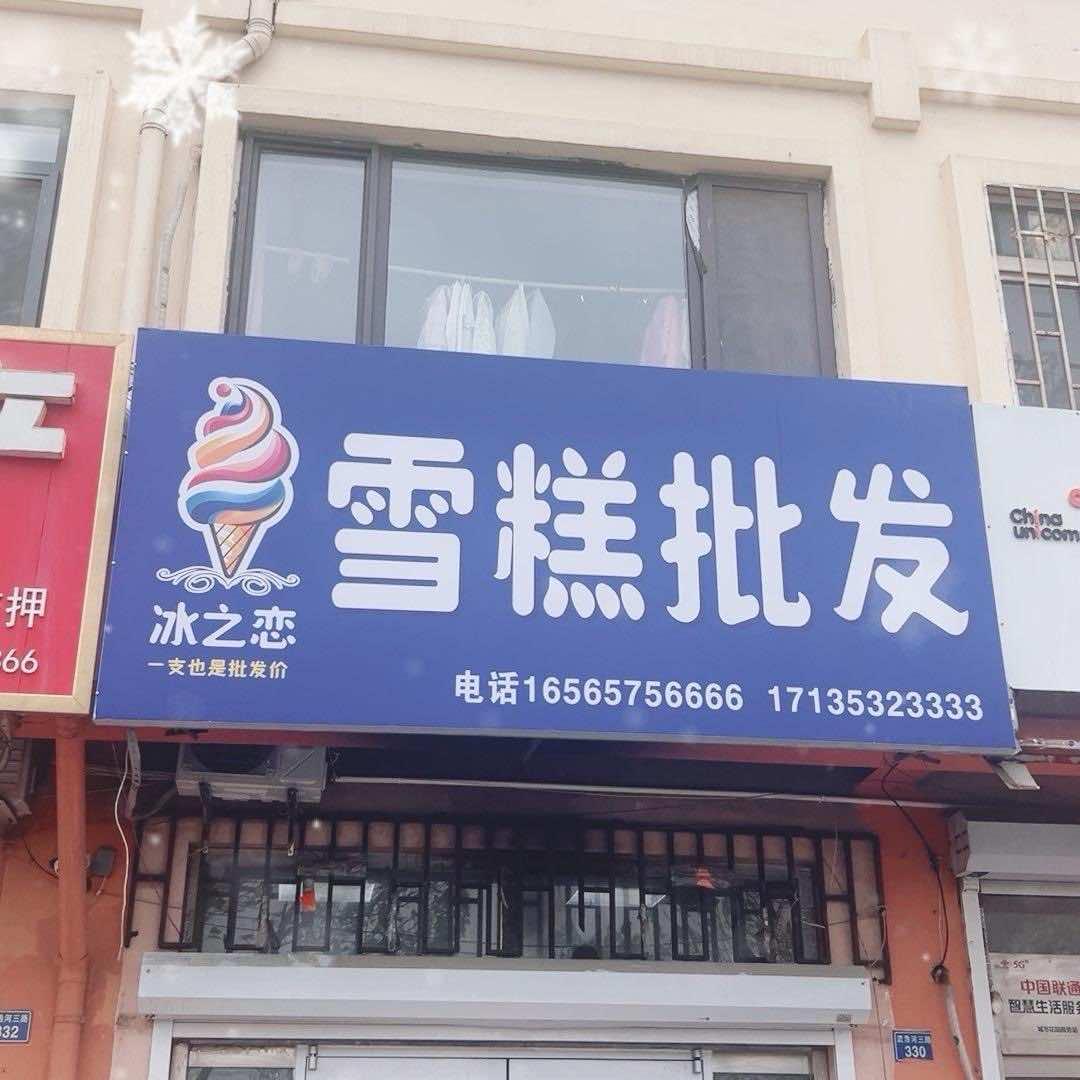 冰之恋雪糕🍦批发